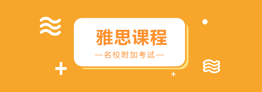 雅思课程体系