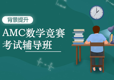 广州AMC数学竞赛培训