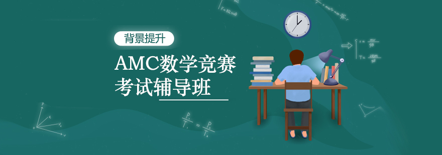 AMC竞赛分级课程体系