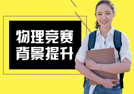 广州物理竞赛培训