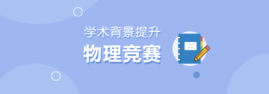 物理竞赛实验场景