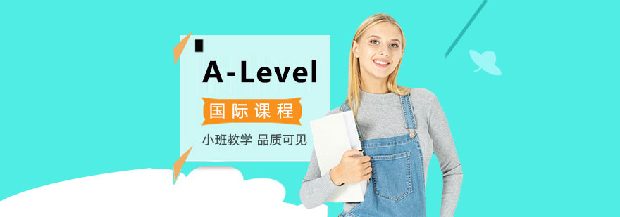 ALevel国际课程