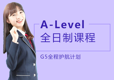 广州A-Level全日制课程