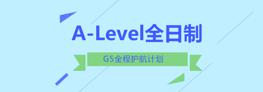 A-Level课程全景展示