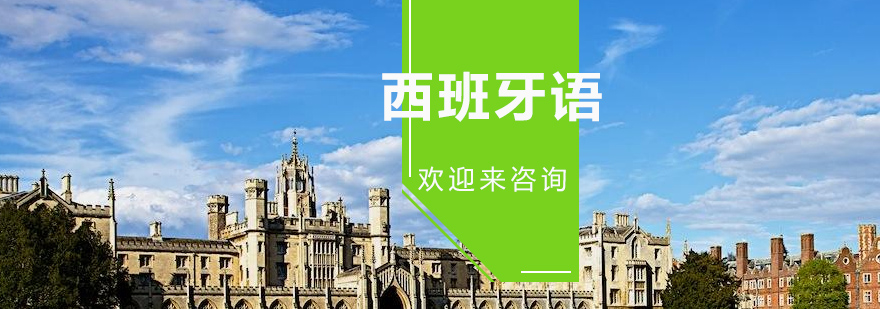 西班牙语课堂互动