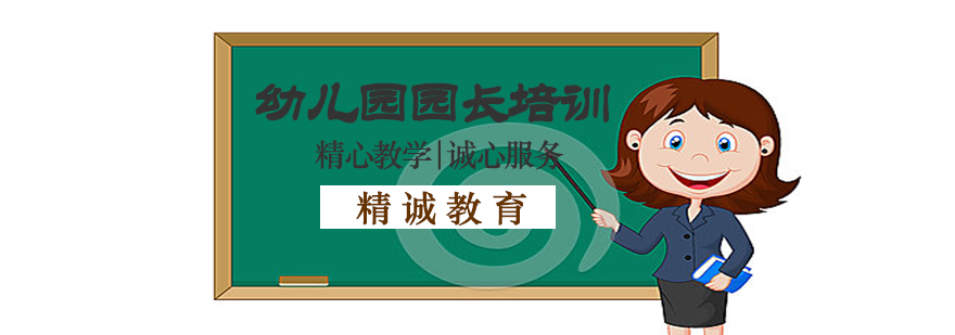 幼儿园园长证培训课程