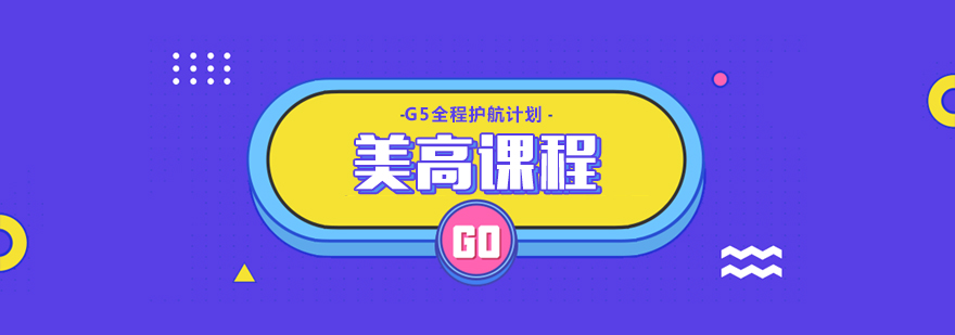 美高课程体系