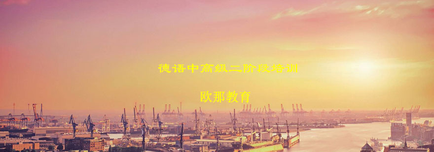 德语进阶课程体系