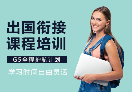 广州出国衔接课程