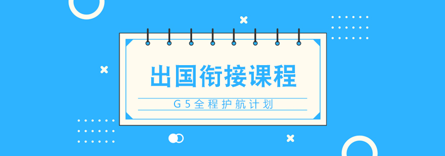 国际课程衔接培训