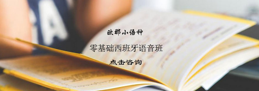 西班牙语发音训练