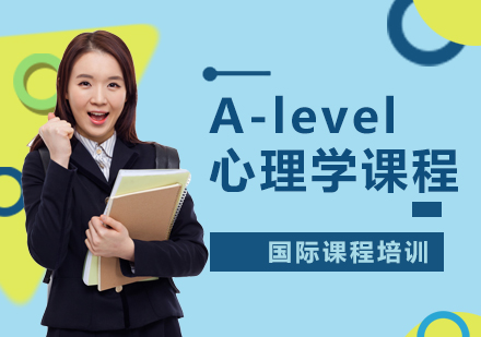 广州A-Level心理学课程