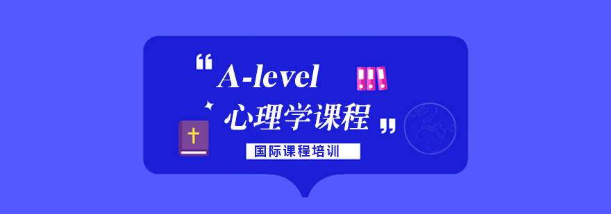 广州ALevel心理学课程