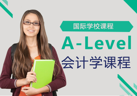 广州A-Level会计学课程
