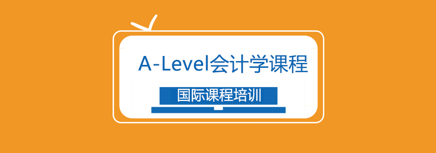 广州ALevel会计学课程