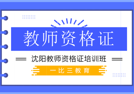 沈阳教师资格证培训班