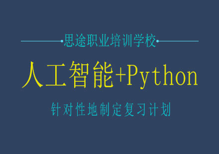 长沙人工智能+Python课程