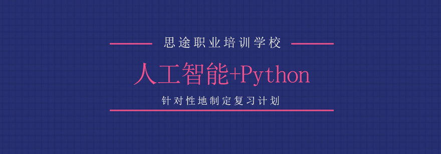 Python人工智能开发课程