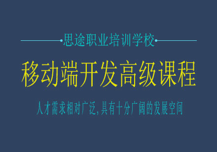 长沙移动端开发高级课程