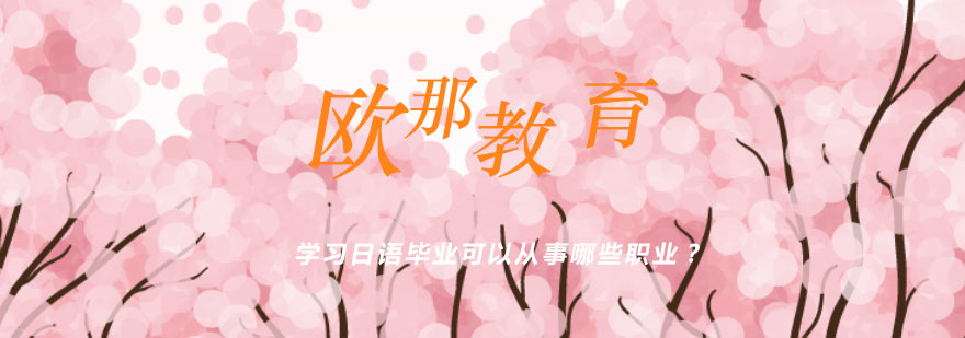 日语职业发展
