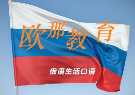 宁波俄语生活口语辅导课程