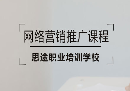 长沙网络营销推广课程