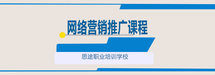 网络营销推广课程