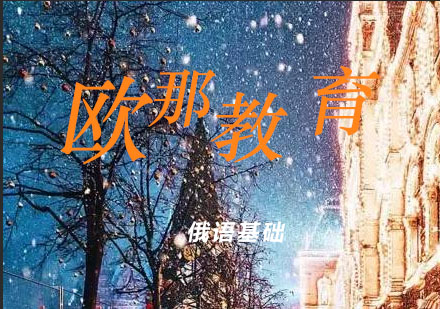 宁波俄语基础辅导课程