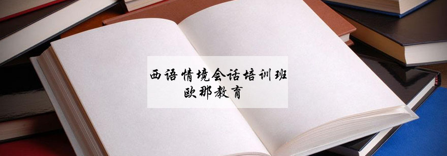 西班牙语情景模拟课堂