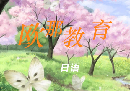 宁波日语辅导课程