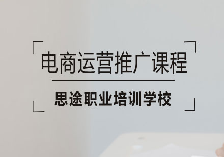 长沙电商运营推广课程