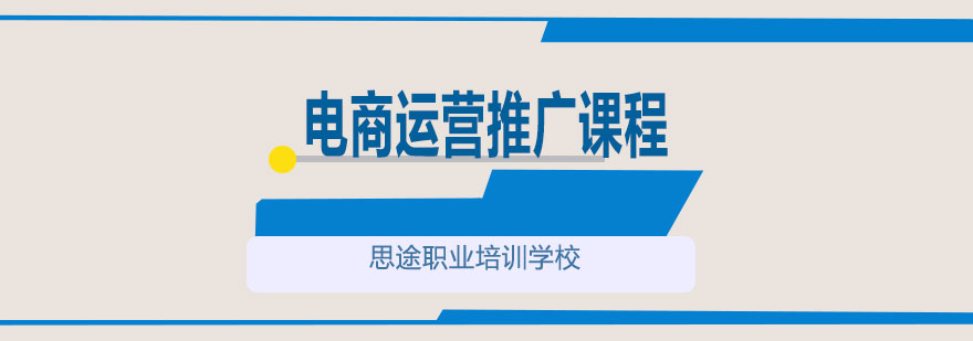 电商运营推广课程