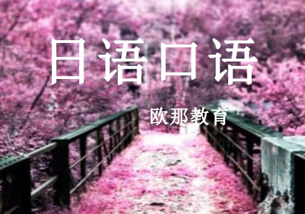 宁波日语口语辅导课程