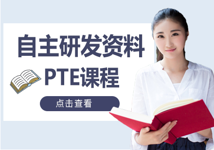广州PTE课程培训