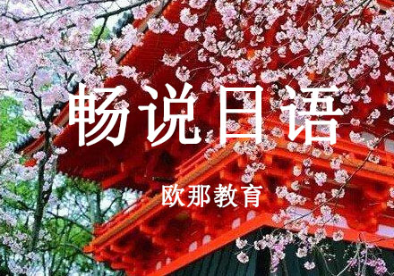 宁波日语畅说辅导课程