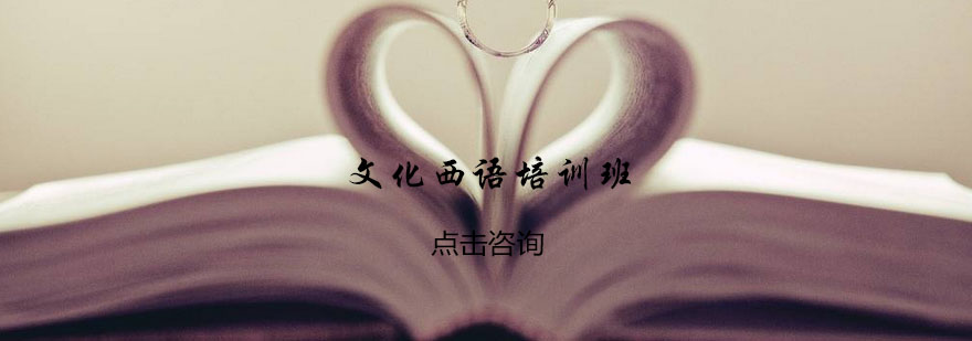 西班牙文化交流课堂