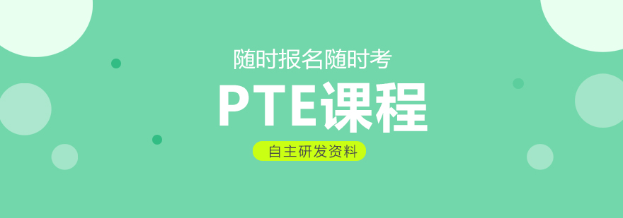 PTE机考培训场景