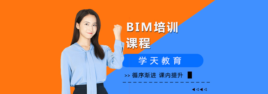 上海BIM培训课程