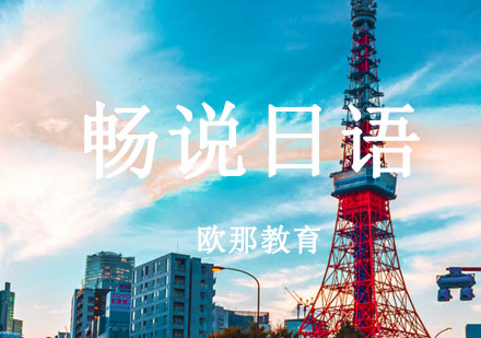 宁波日语自由听说辅导课程