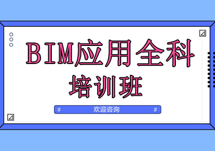 广州BIM应用全科班