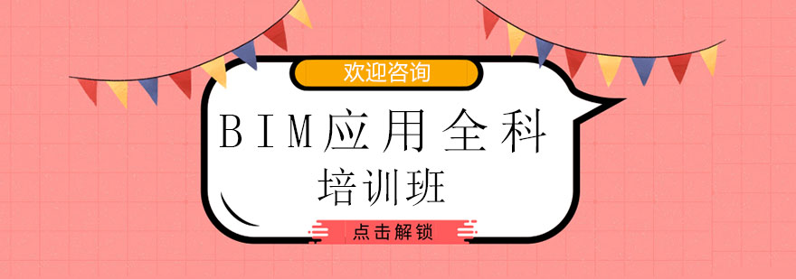 广州BIM应用全科班