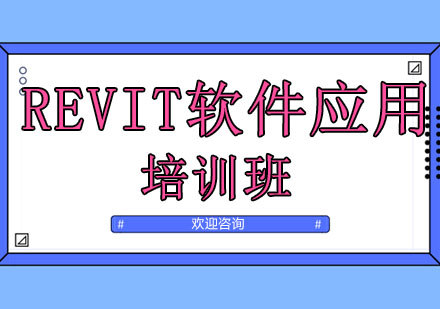 广州Revit应用培训班