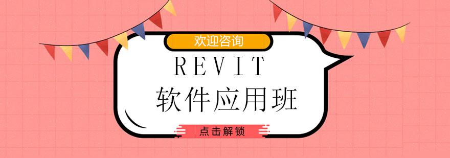 广州Revit应用培训班