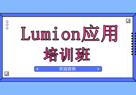 广州Lumion应用培训班