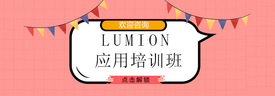 广州Lumion应用培训班