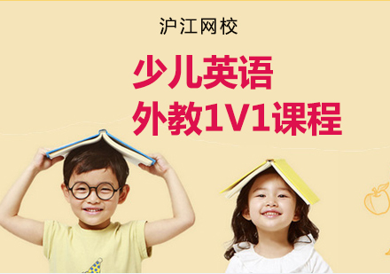 武汉少儿英语外教1V1培训课程