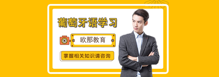 葡萄牙语高效学习技巧