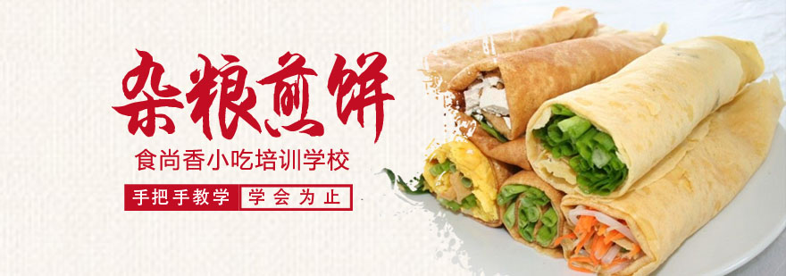 杂粮煎饼制作教学