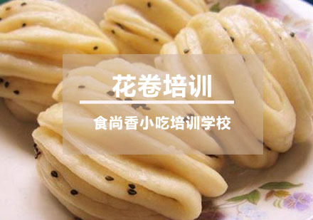 花卷培训