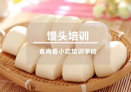 馒头培训